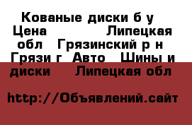 Кованые диски б/у › Цена ­ 12 000 - Липецкая обл., Грязинский р-н, Грязи г. Авто » Шины и диски   . Липецкая обл.
